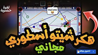 تحميل هكر شيتو بلياردو مجاناً للاندرويد والايفون  تهكير لعبة 8 ball pool هكر أسطوري ثغرة حصرية 🔥🔥 [upl. by Richlad]