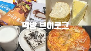 먹방 브이로그  디저트에 미친 사람🤩  편의점 털이  스타벅스 디저트  투썸 아박  마라탕  붕어빵 [upl. by Orazal]