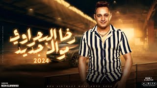 رضا البحراوي  موال هيخطف قلبك جديد 2024  شعبي جديد 2024 Reda El Bahrawy [upl. by Ainar]