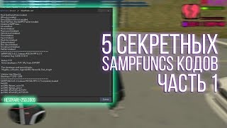 5 СЕКРЕТНЫХ SAMPFUNCS КОДОВ ДЛЯ GTA SAMP  ЧАСТЬ 1 [upl. by Nibuz114]