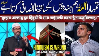 Hindu Your Allah is unjust towards us Hindus  Dr Zakir Naik Hindi 2024 [upl. by Esiuqcaj]