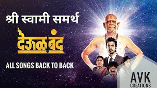 देऊळ बंद back to back all songs deool band songs  Deool Band Movie Full Song  Shree Swami Samarth [upl. by Ahouh]