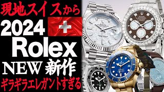 遂に！２０２４ロレックス新作公開！エレガンスの極み！スイスより！rolex [upl. by Tadich]