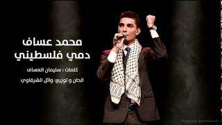 انا دمي فلسطيني  محمد عساف Mohammed Assaf [upl. by Minsk]