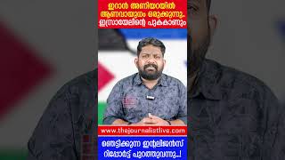 ഇറാൻ പതുങ്ങിയത് വെറുതേയല്ല ശത്രുസംഹാരത്തിന് ആണവായുധം വരുന്നു The JournalistIan on Israel [upl. by Nnahteb]