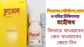 Flacol Drops  ফ্লাকোল ড্রপস  ফ্লাকোল ড্রপস এর কাজ ও ব্যবহার জেনে নিন [upl. by Eerrahs205]