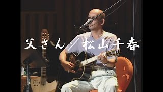 父さん／松山千春（Tosan  Chiharu Matsuyama） [upl. by Eula]