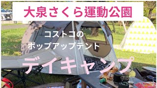 大泉さくら運動公園デイキャンプ [upl. by Encratia]