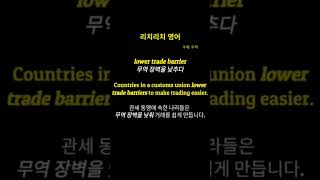 리치리치영어중급영어단어lower trade barrier무역 장벽을 낮추다 [upl. by Dlanigger527]