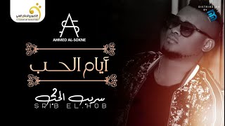 Ahmed Al Sokne  Ayem El Hob أحمد السوكني  أيام الحب [upl. by Huttan564]