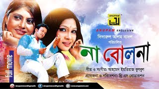 Na Bolona  না বোলনা  Riaz Shoma amp Shimla  Bangla Full Movie [upl. by Hiro970]