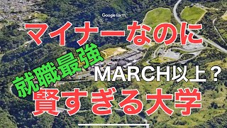 【穴場？】マイナーだけど高偏差値・就職最強の大学【空から見る】 [upl. by Ybor]