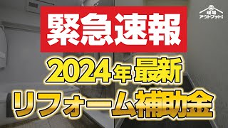 【2024年最新速報】最新リフォーム補助金の内容や金額が明らかに新たに加わる補助金メニューも緊急配信します [upl. by Baily386]