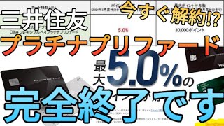 【今までありがとう】三井住友プラチナプリファード完全終了クレカ積立5還元が終わるから100万円修行も同時にできるゴールドNLに切り替えましょう [upl. by Llirrem43]