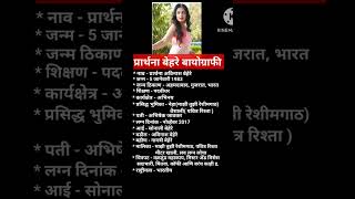 Prarthana Behere Biography prarthanabehere biography viral viralshort marathiactress marathi [upl. by Haran683]