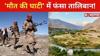 Panjshir घाटी पर कब्जे को लेकर तेज हुई जंग पीछे हटने को मजबूर हुआ Taliban [upl. by Fons]