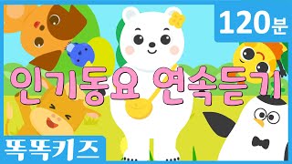 🐧동요연속듣기🐶 최신인기동요 모음  120분 연속재생  동물동요  광고없는  똑똑키즈  유치원동요  어린이동요ㅣEducational Songs for Children [upl. by Risteau427]