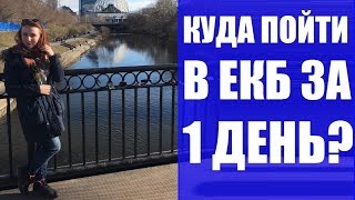 Екатеринбург достопримечательности Куда пойти что посмотреть за 1 день Путешествие на Урал Rukzak [upl. by Uah]