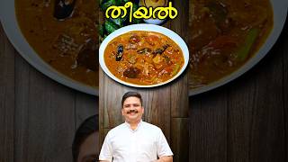 കഷ്ണങ്ങൾ വെള്ളത്തിൽ വേവിക്കാതെ തീയൽ  Theeyal recipe kerala shorts sajitherully [upl. by Ariada287]