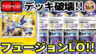 【ポケカ対戦】ハイリスクハイリターン！フュージョンポケモンで回すストリンダーLOが爽快過ぎる件【ポケモンカードTier4チャンネル】 [upl. by Wilbur]