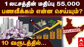 Money Inflation  1 லட்சத்தின் மதிப்பு 55000பணவீக்கம் என்ன செய்யும்10 வருடத்தில் [upl. by Almat157]