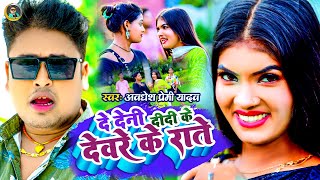 Video  दे देनी दीदी के देवरे के राते  Awadhesh Premi Yadav  New Bhojpuri Song 2024 [upl. by Ahsie701]