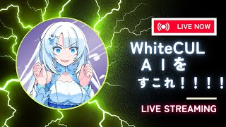 AIwhiteCULをすこれ！！！！！！テスト配信 [upl. by Wivinah]