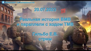 20072023 Реальная История ВМВ и параллели с ходом ТМВ [upl. by Adnohrahs571]