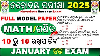 10 ରୁ 10 ରଖିପାରିବ  Navodaya vidyalaya entrance 2025  navodaya vidyalaya entrance exam 2025 class 6 [upl. by Wiatt]