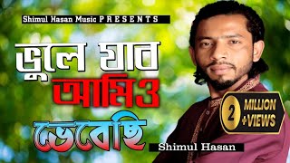 শিমুল হাসানের সব থেকে কষ্টের গান।। ভুলে যাব আমিও ভেবেছি। vule jabo amio amio vebesi।। Shimul Hasan [upl. by Easton273]