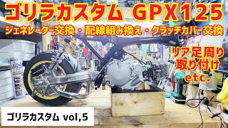 GPX125cc コンプリートエンジン ゴム、ジェネレーター、クラッチカバー交換、配線組み換え等々❗ [upl. by Eilesor294]