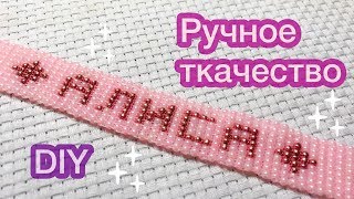 DIY Браслет с именем БЕЗ станка из бисера Ручное ткачество Давай порукоделим [upl. by Ahseined166]