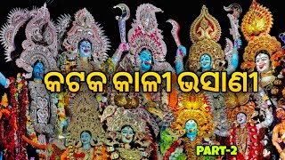 Cuttack Kali Bhasani 2024 Part2 🔥🔥 କଟକ କାଳୀ ଭସାଣୀ ୨୦୨୪।। kalipuja [upl. by Curt817]