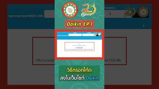 Highlight︱วิธีกรอกโค้ด Error Code แอร์ Daikin [upl. by Schonfield303]