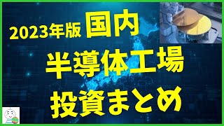 【2023年版】国内半導体工場投資まとめ [upl. by Roe]