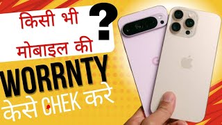 mobile ki warranty kaise check kare how to check mobile warranty 2024 all solution [upl. by Gregg261]