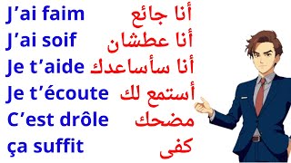 400 جملة فرنسية مهمة جدا ستجعلك تتخلص من عقدة التحدث بالفرنسية 400 جملة بالفرنسية مترجمة للعربية [upl. by Ailahtan]