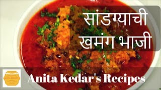 सांडग्याची चमचमीत खमंग भाजी । Sandgyachi Bhaji  Recipe By Anita Kedar [upl. by Nealson664]