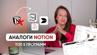 АНАЛОГИ NOTION  Куда я переезжаю после закрытия Notion Топ 5 безопасных программ [upl. by Publias]