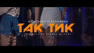 Montarap ft Khaliun  TakTik Official Music Video [upl. by Leupold]