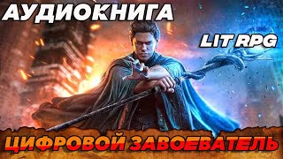 АУДИОКНИГА LitRPGЦЫФРОВОЙ ЗАВОЕВАТЕЛЬ аудиокнига аудиокниги litrpg литрпг книги книга [upl. by Ydarb]