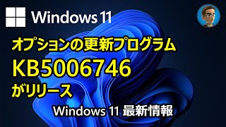 Windows 11 最新情報 オプションの更新プログラムKB5006746がリリース [upl. by Dal]