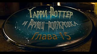 Гарри Поттер и Принцполукровка Глава 15  Аудиокнига [upl. by Christabel]