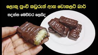 මිල අදික චොකලට් බාර් ලාබෙට හදමුද😋  Chocolate bar  chocolate recipe sinhala [upl. by Stanleigh]