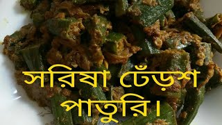 Deros sorish vaji recipe in bangla [upl. by Ahsoj]