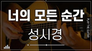 성시경  너의 모든순간 기타 Cover 악보추가 [upl. by Adyela]