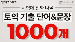 자동으로 외워지는 토익 필수 기출 단어 1000개 반복 재생 ｜ 토익점수 [upl. by Anyel]