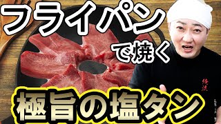 フライパンで焼く極旨の牛タンの焼き方「タンは短期決戦！」いつもの塩タンが劇的に変わる！ [upl. by Lahcim]