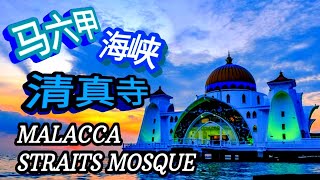 马六甲海峡清真寺  Malacca Straits Mosque [upl. by Shinberg]