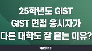 석소장 2025학년도 광주과학기술원GIST 수시 합격 첫걸음  지스트 2025학년도 입시 전형 계획 분석  지스트 면접은 실전 대비용 면접 [upl. by Corenda]